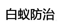 乌苏白蚁治理消杀